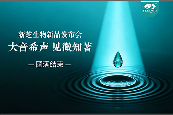 大音希聲,見微知著|新芝生物新品發(fā)布會圓滿落幕